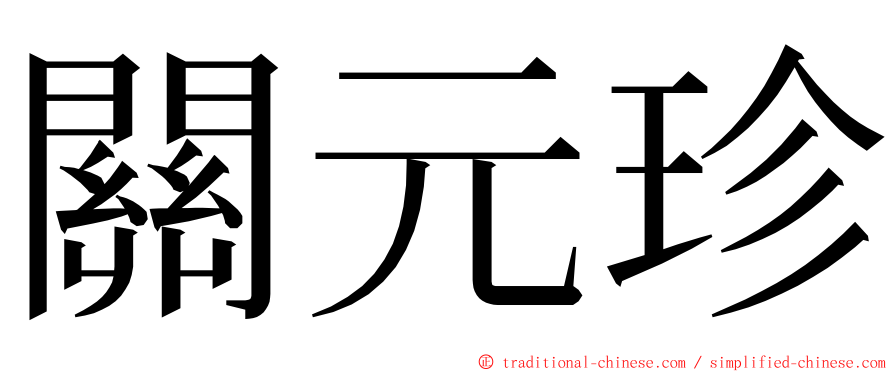 關元珍 ming font