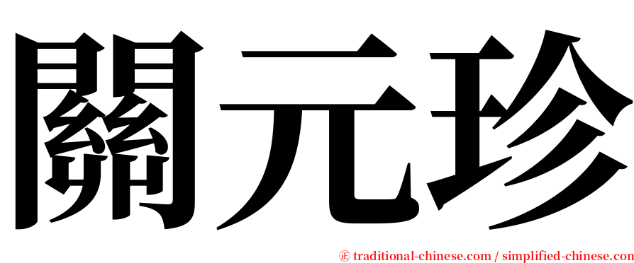 關元珍 serif font