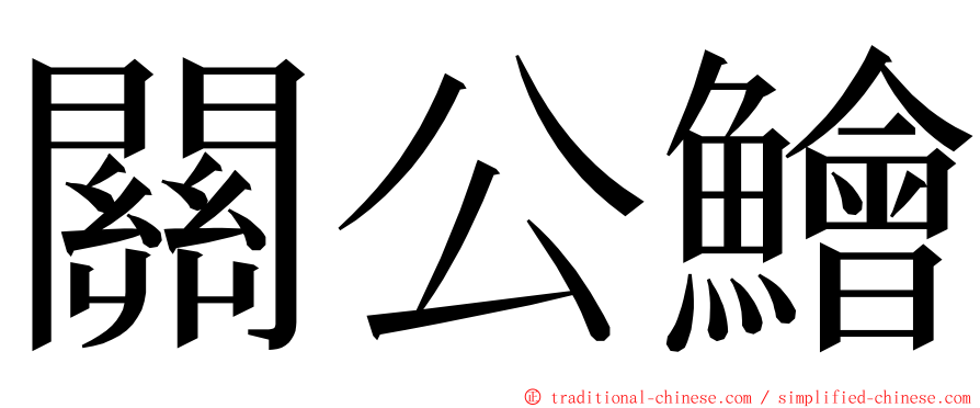 關公鱠 ming font