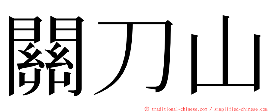 關刀山 ming font