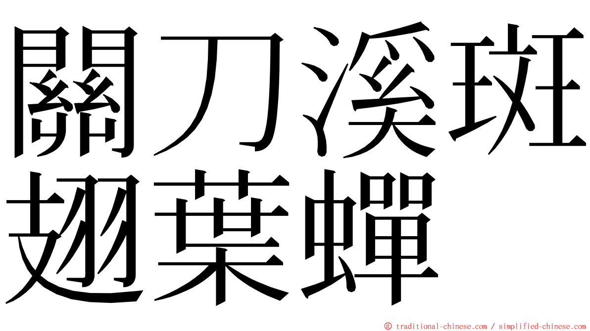 關刀溪斑翅葉蟬 ming font