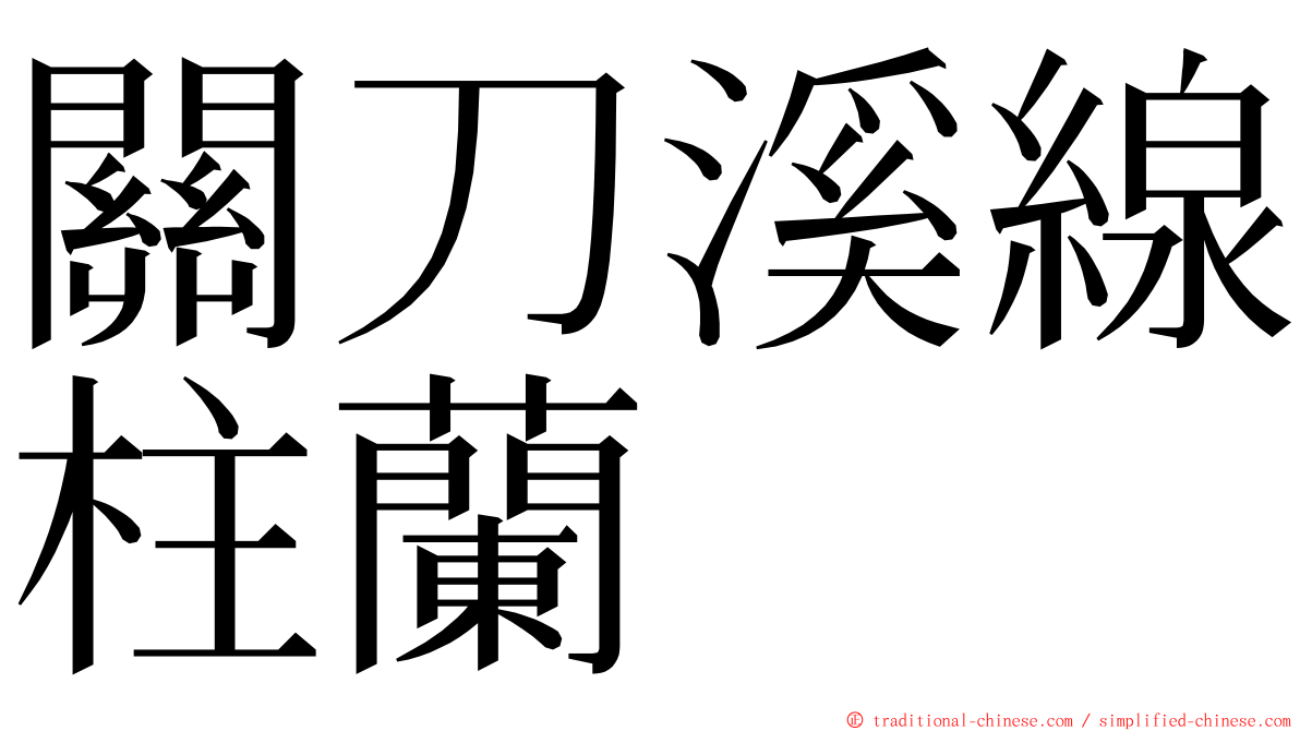 關刀溪線柱蘭 ming font