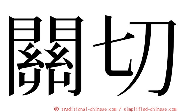 關切 ming font