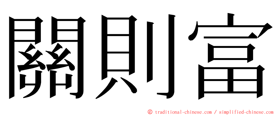 關則富 ming font