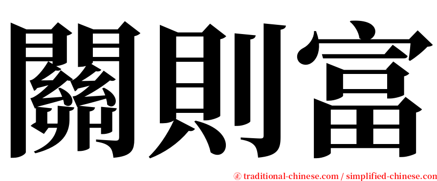 關則富 serif font