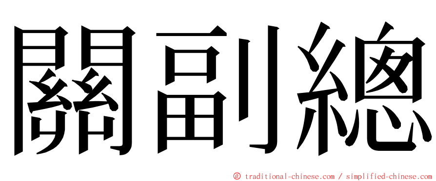 關副總 ming font