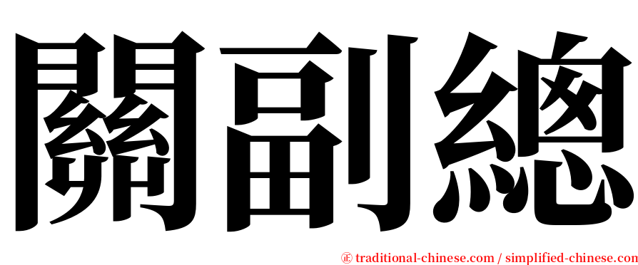 關副總 serif font