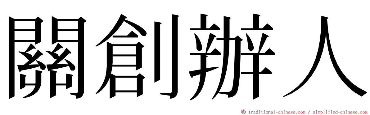 關創辦人 ming font