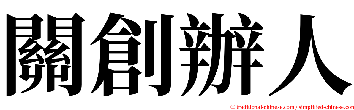 關創辦人 serif font