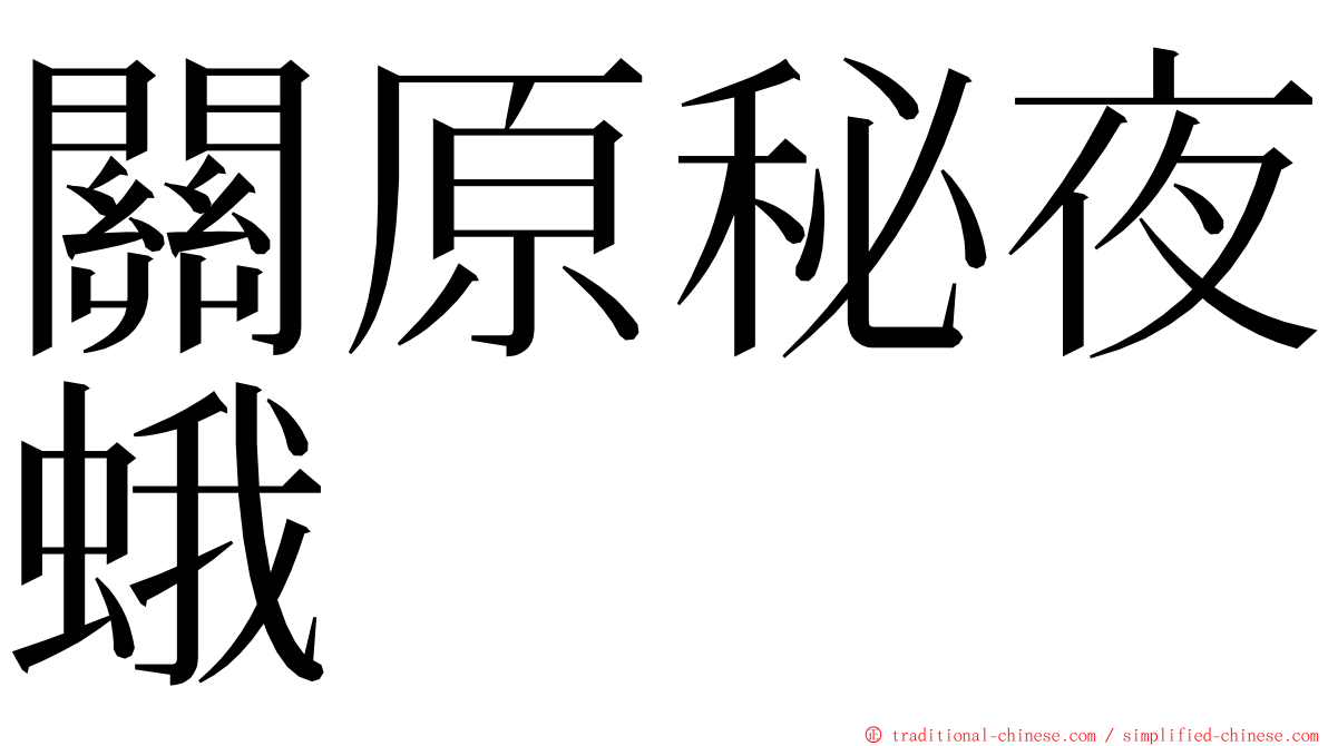 關原秘夜蛾 ming font