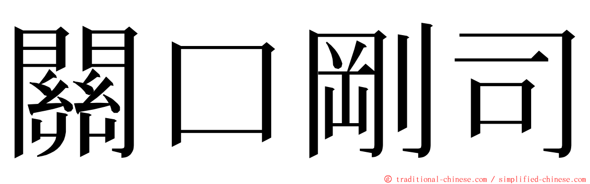 關口剛司 ming font