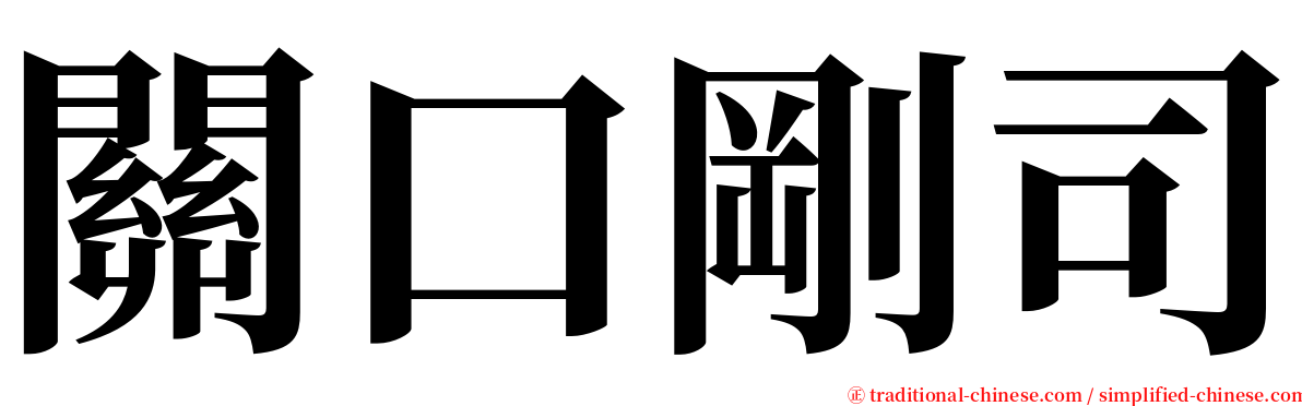 關口剛司 serif font