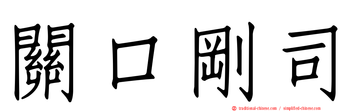 關口剛司