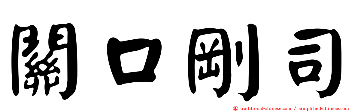 關口剛司