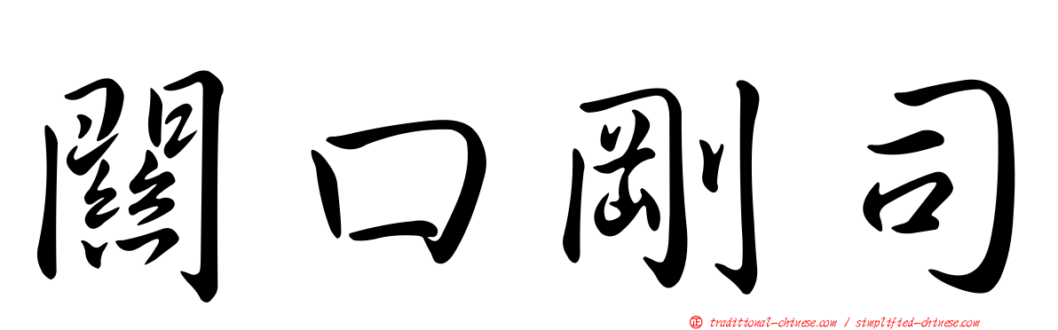 關口剛司