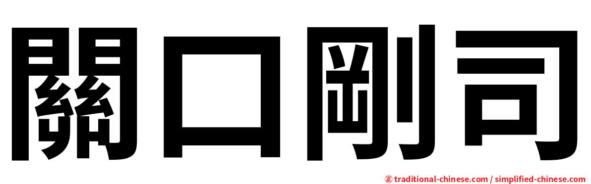 關口剛司