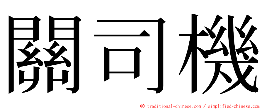 關司機 ming font