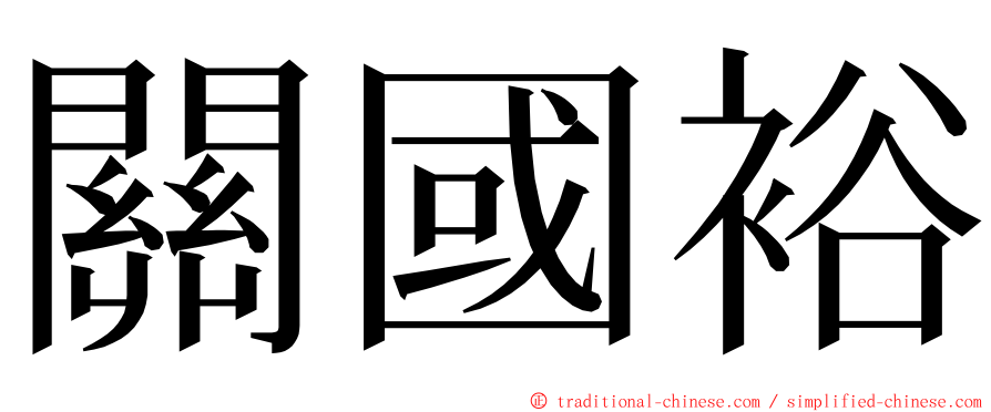 關國裕 ming font