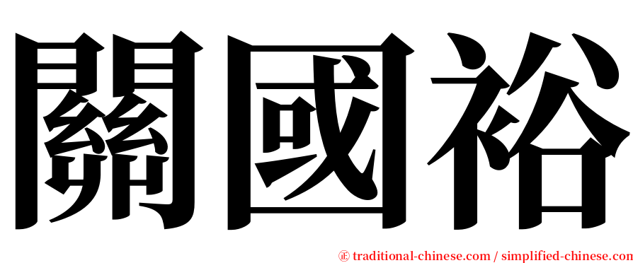 關國裕 serif font