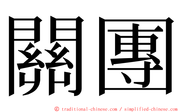 關團 ming font