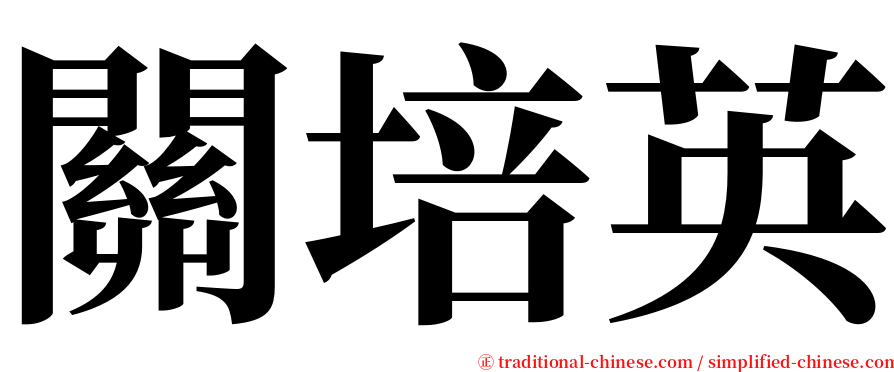 關培英 serif font