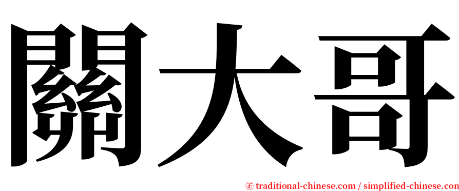 關大哥 serif font