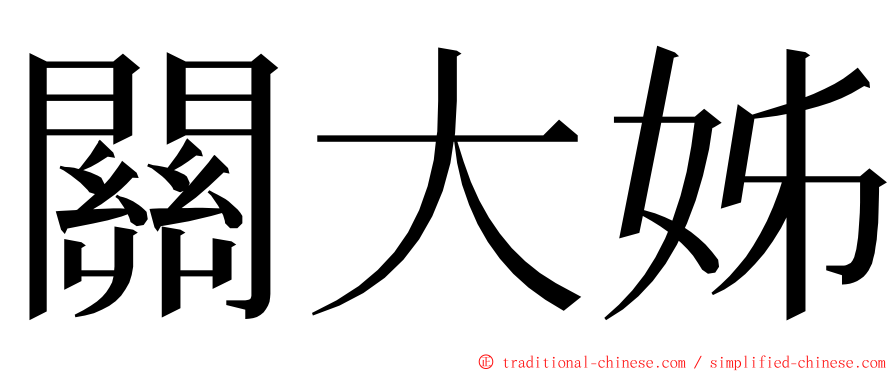 關大姊 ming font