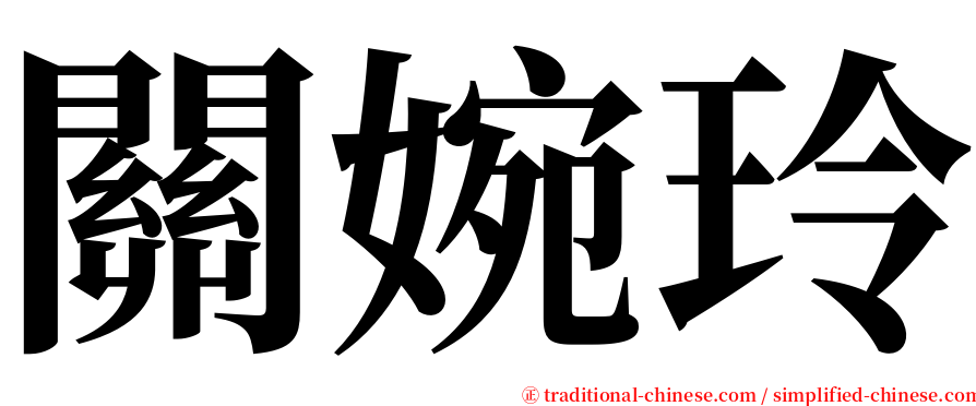 關婉玲 serif font