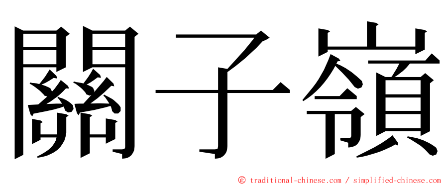 關子嶺 ming font