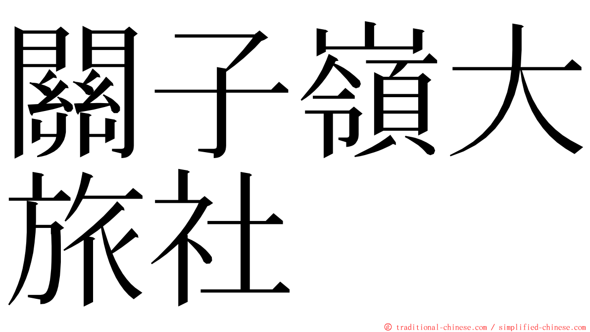 關子嶺大旅社 ming font