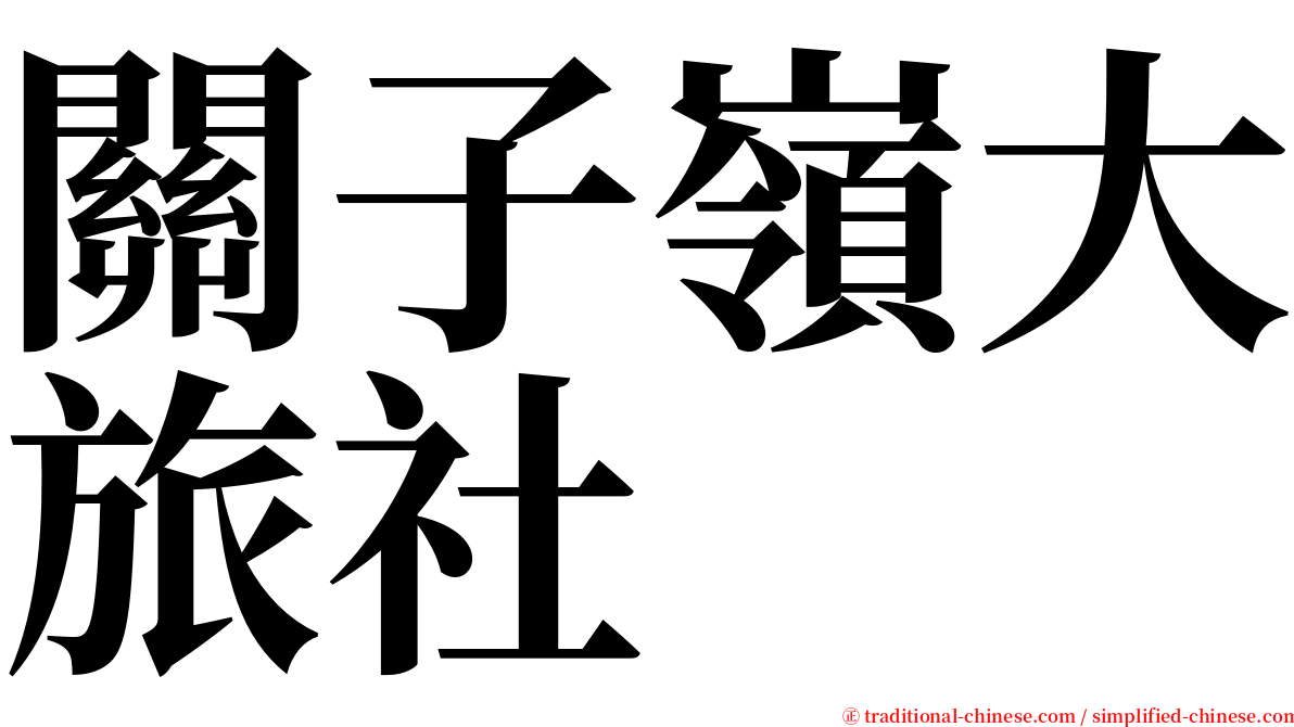 關子嶺大旅社 serif font