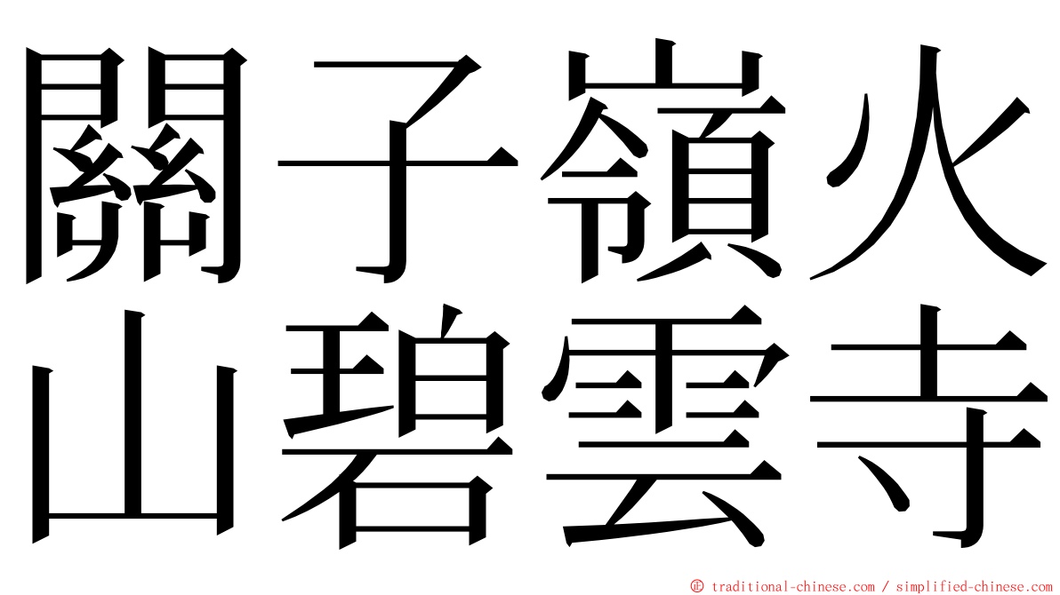 關子嶺火山碧雲寺 ming font