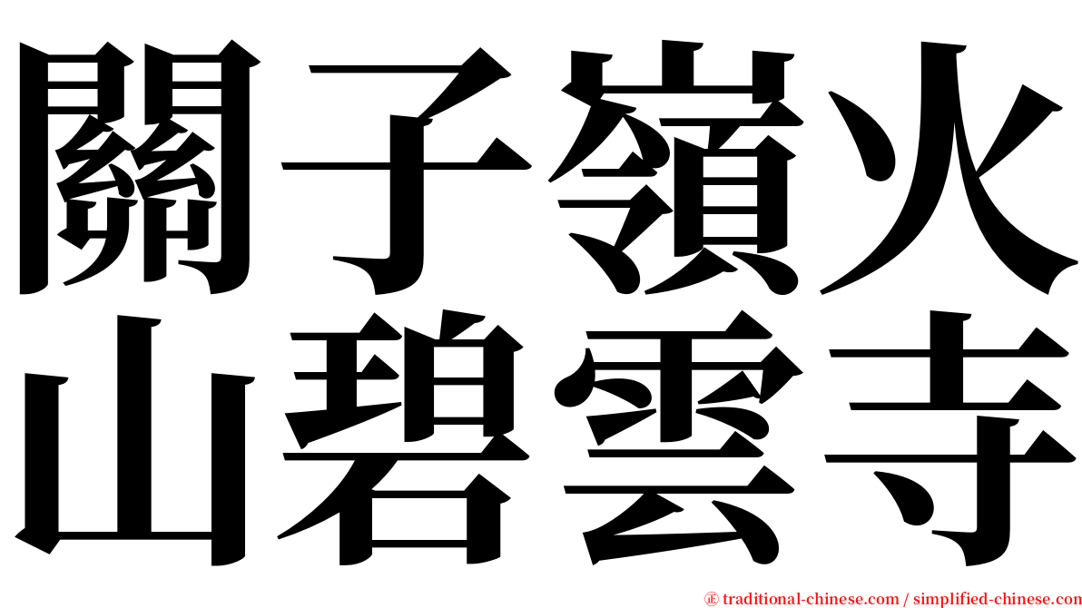 關子嶺火山碧雲寺 serif font