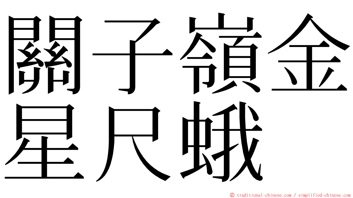 關子嶺金星尺蛾 ming font