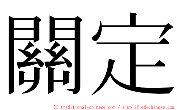 關定 ming font