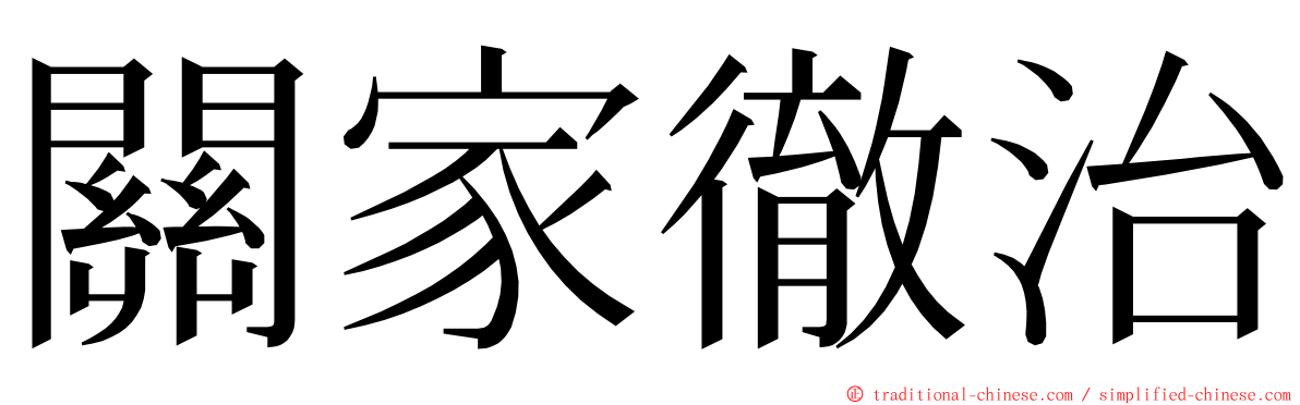 關家徹治 ming font