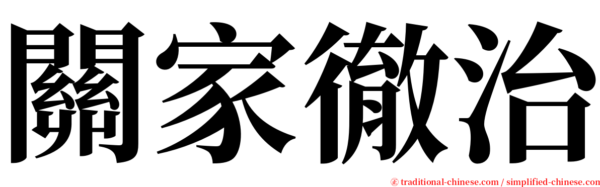 關家徹治 serif font