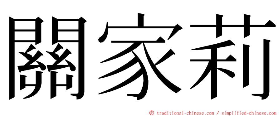 關家莉 ming font