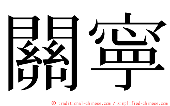 關寧 ming font