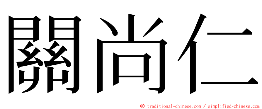 關尚仁 ming font