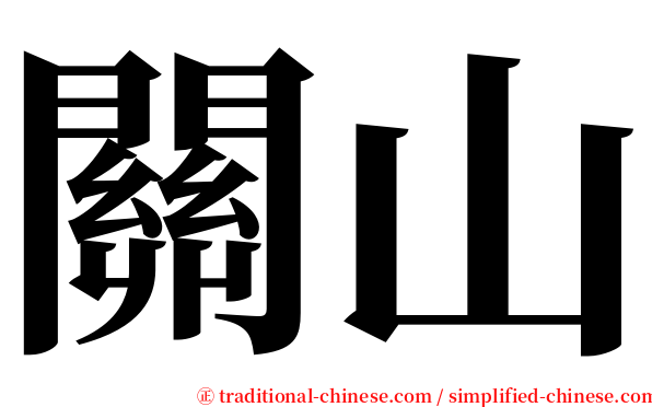 關山 serif font