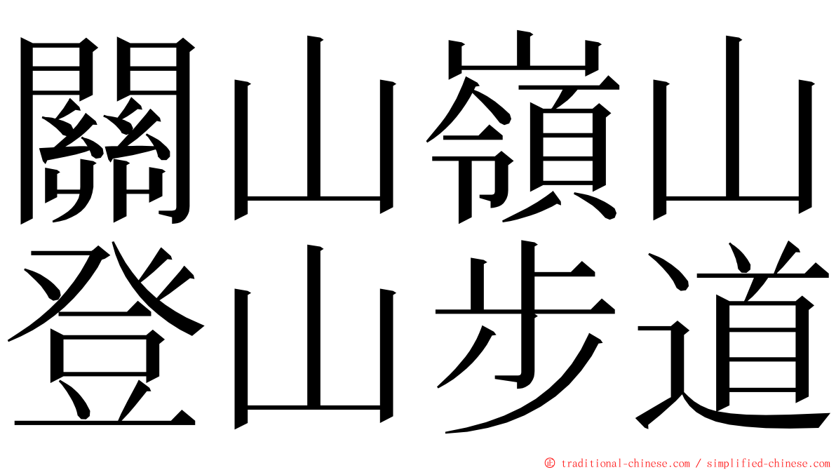 關山嶺山登山步道 ming font