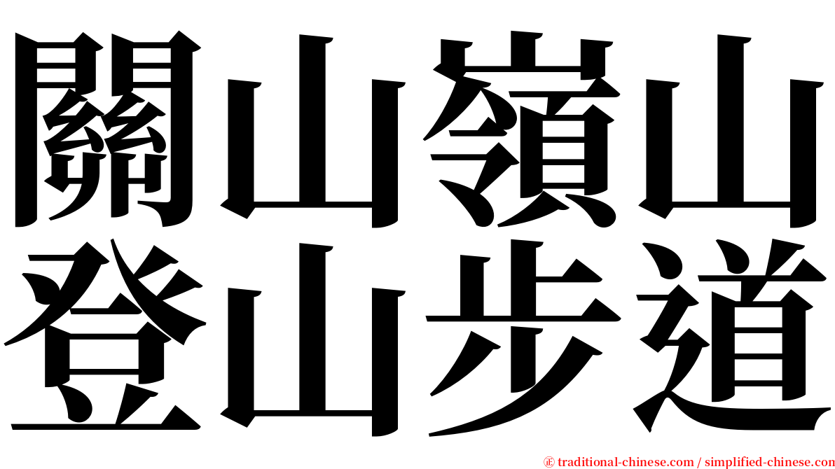 關山嶺山登山步道 serif font