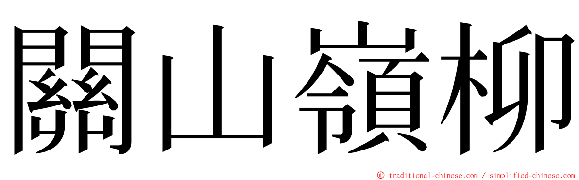 關山嶺柳 ming font