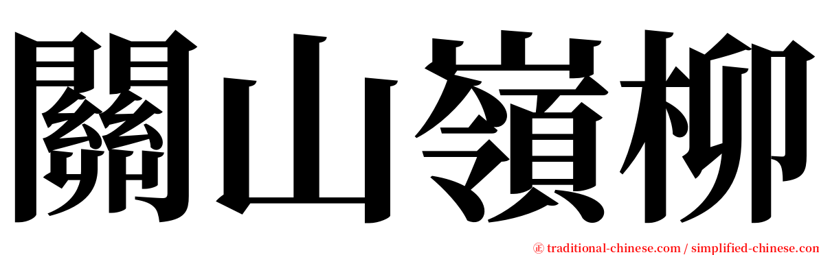 關山嶺柳 serif font