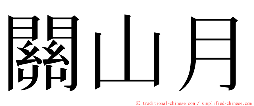 關山月 ming font