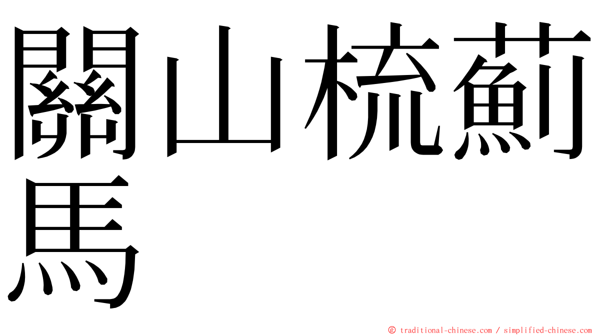 關山梳薊馬 ming font