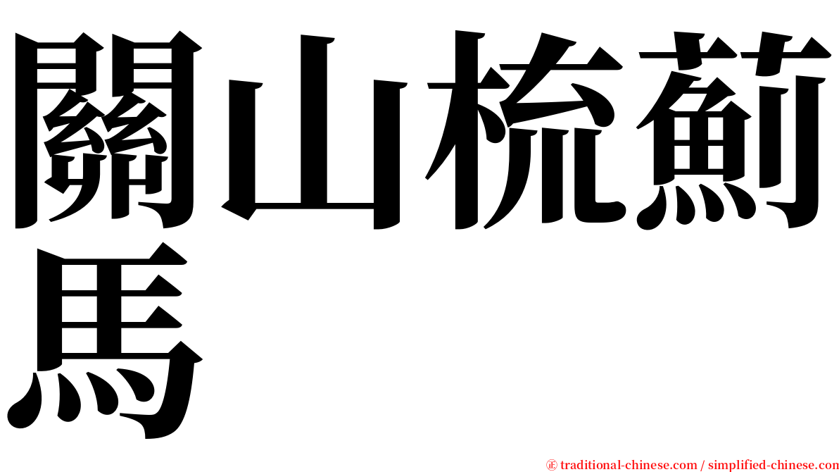 關山梳薊馬 serif font