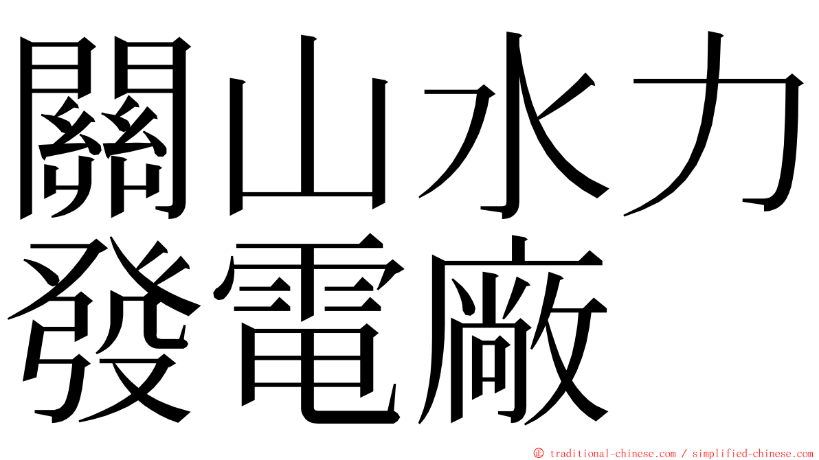 關山水力發電廠 ming font