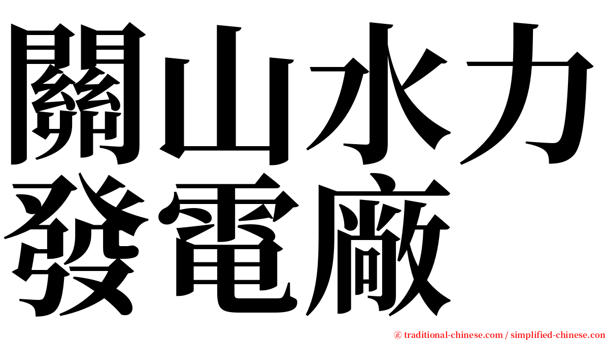 關山水力發電廠 serif font